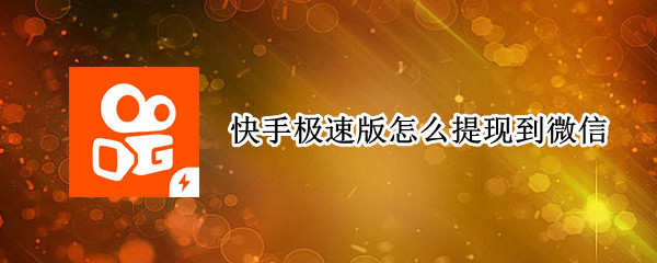 快手极速版怎么提现到微信