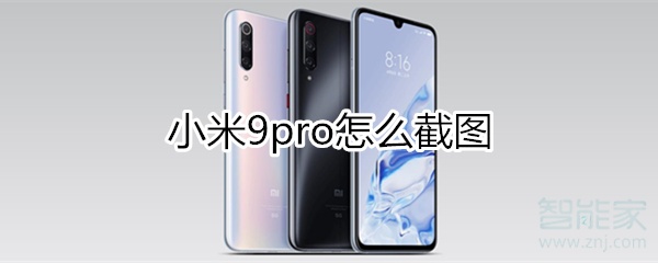 小米9pro怎么截图