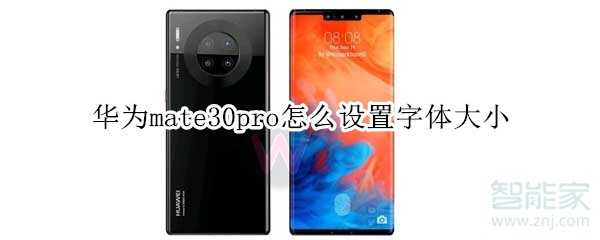 华为mate30pro怎么设置字体大小