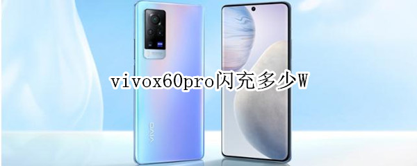 vivox60pro闪充多少W