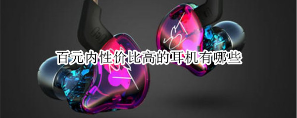 100内性价比高的耳机