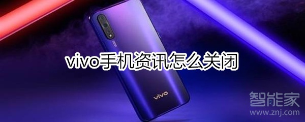 vivo手机资讯怎么关闭