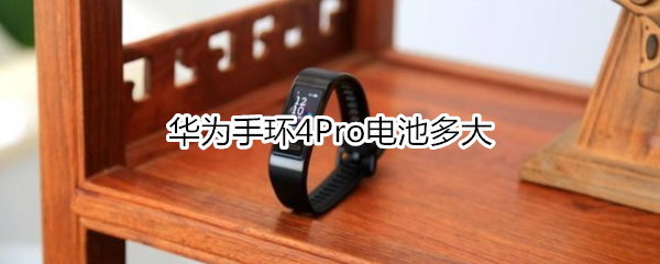 华为手环4Pro电池多大