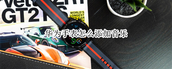 华为手表怎么添加音乐