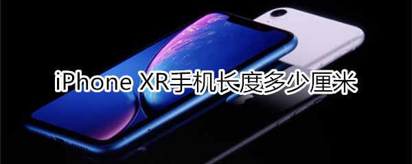 xr手机长度多少厘米