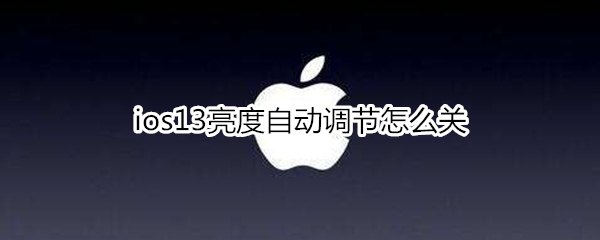 ios13亮度自动调节怎么关