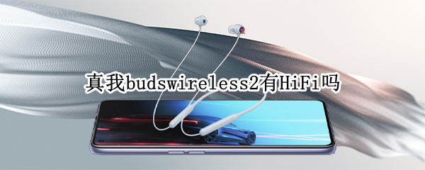 真我budswireless2有HiFi吗