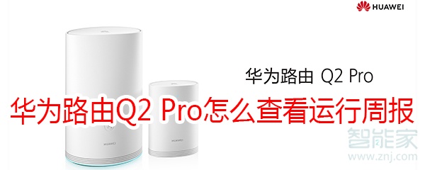 华为路由Q2 Pro怎么查看运行周报