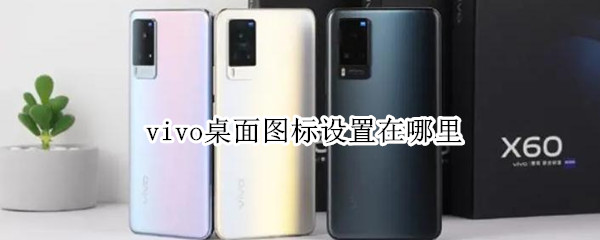 vivo桌面图标设置在哪里