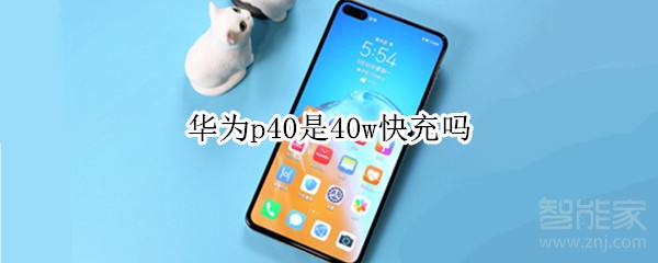 华为p40是40w快充吗