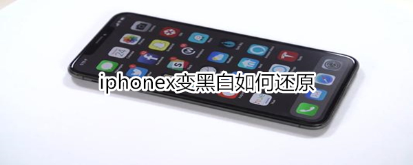 iphonex变黑白如何还原