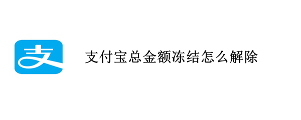 支付宝总金额冻结怎么解除