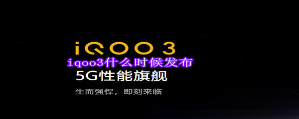iqoo3什么时候发布
