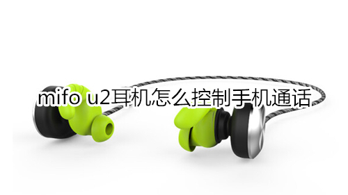 mifo u2耳机怎么控制手机通话