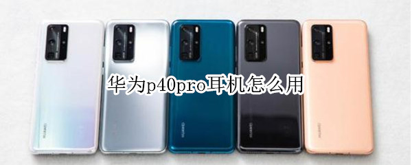 华为p40pro耳机怎么用