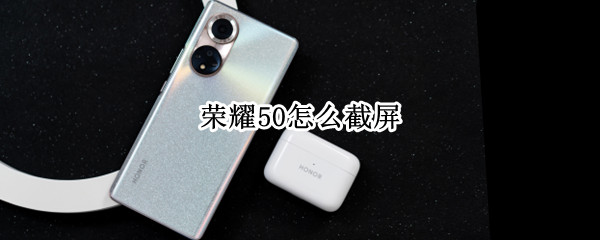 荣耀50怎么截屏