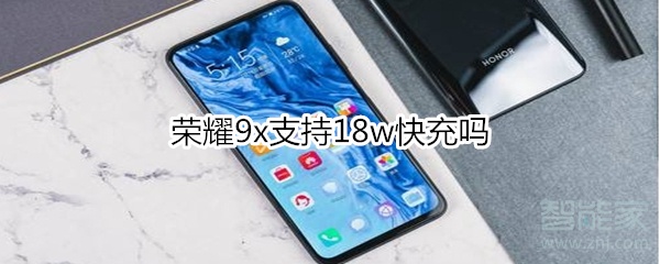 荣耀9x支持18w快充吗