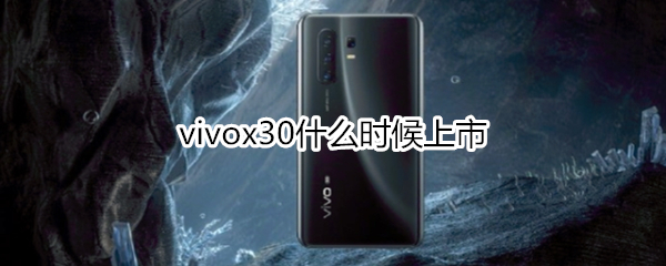 vivox30什么时候上市