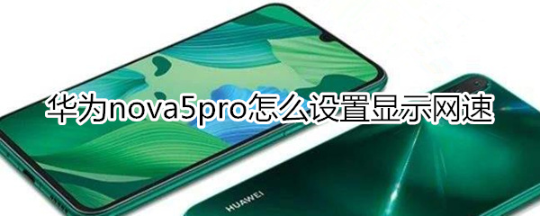 华为nova5pro怎么设置显示网速