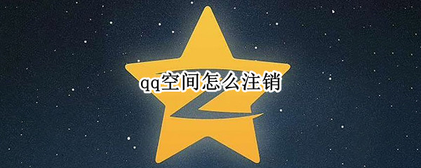 qq空间怎么注销