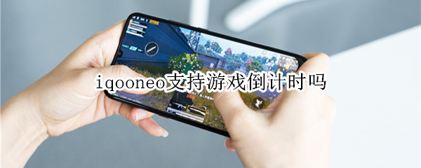 iqooneo支持游戏倒计时吗