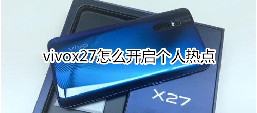 vivox27怎么开启个人热点