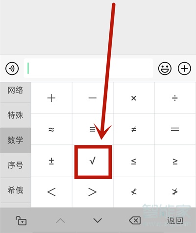 华为手机怎么输入√