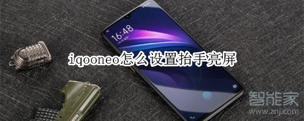iqooneo怎么设置抬手亮屏