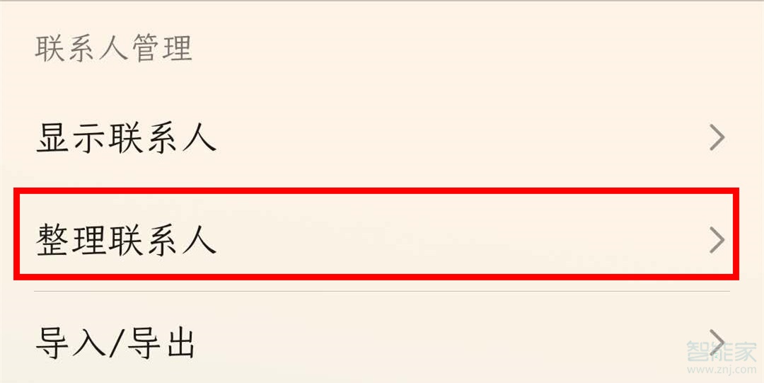 荣耀v30pro怎么整理重复联系人