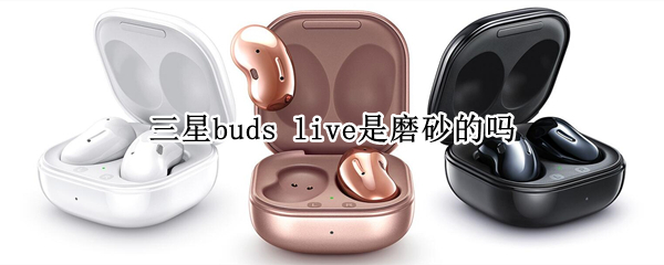 三星buds live是磨砂的吗