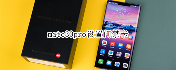 mate30pro设置门禁卡