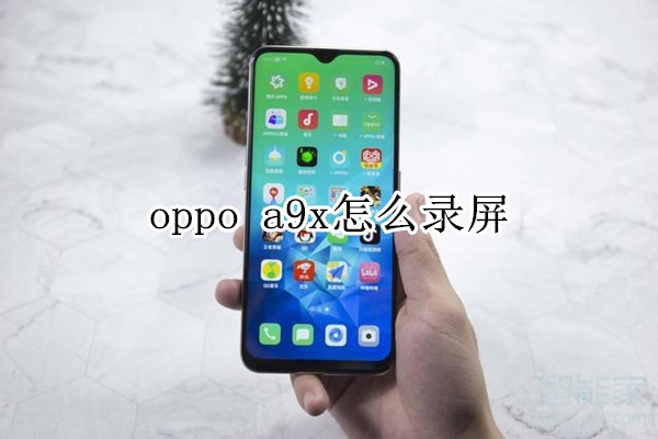 oppo a9x怎么录屏