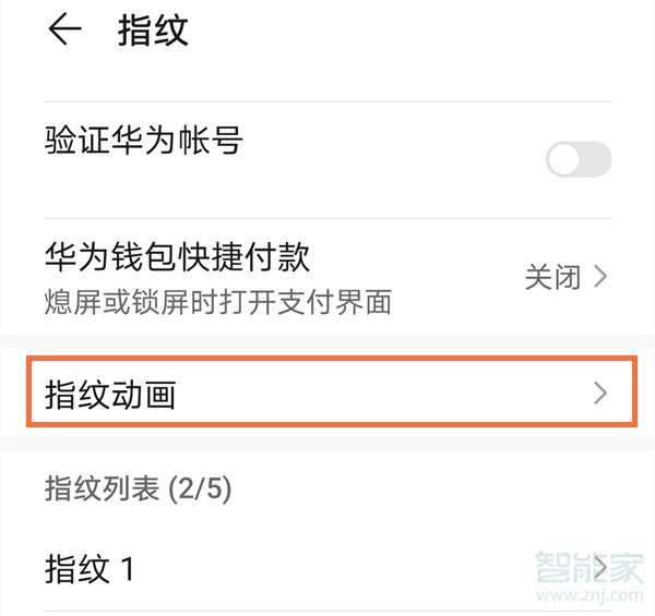 华为mate30指纹解锁特效怎么改