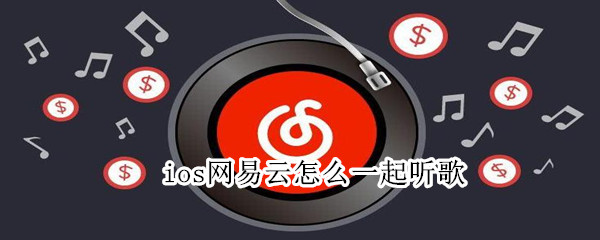 ios网易云怎么一起听歌