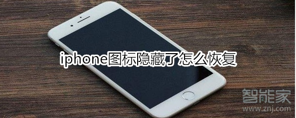 iphone图标隐藏了怎么恢复