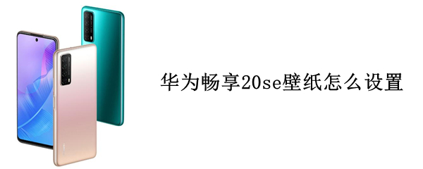 华为畅享20se壁纸怎么设置