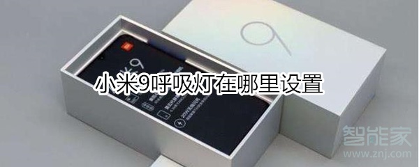 小米9呼吸灯设置