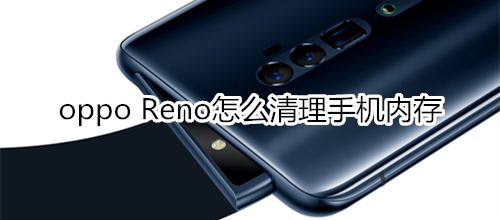 oppo Reno怎么清理手机内存