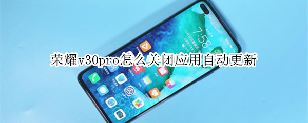 荣耀v30pro怎么关闭应用自动更新