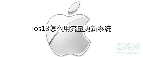 ios13怎么用流量更新系统