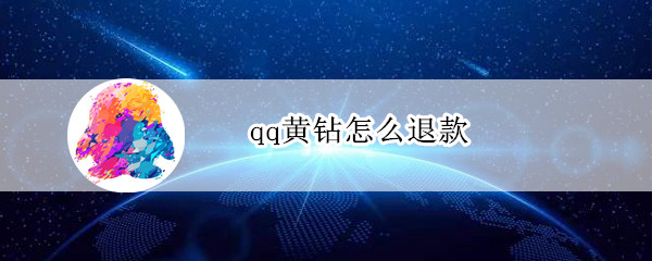 qq黄钻怎么退款