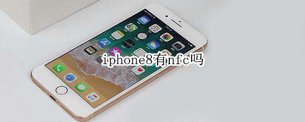 iphone8有nfc吗