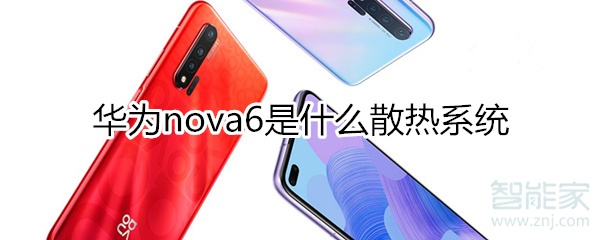 华为nova6是什么散热系统