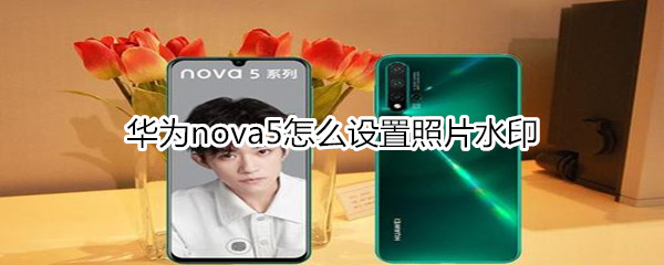 华为nova5怎么设置照片水印