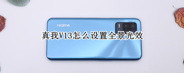 真我V13怎么设置全景光效