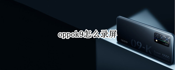 oppok9怎么录屏