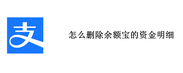 怎么删除余额宝的资金明细