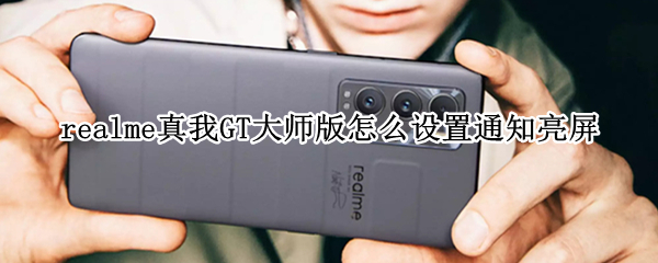 realme真我GT大师版怎么设置通知亮屏