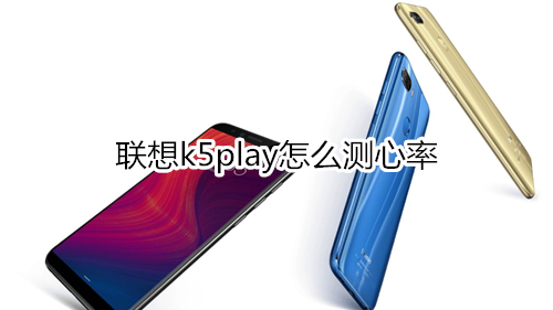 联想k5play怎么测心率