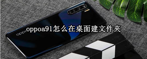 oppoa91怎么在桌面建文件夹